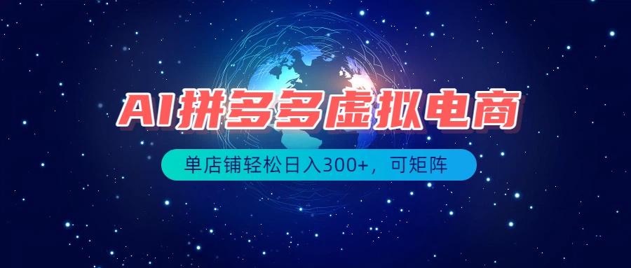 （19866期）最长久稳定的项目——拼多多虚拟电商，矩阵可日入1000+，最适合普通人的项目-小二项目网