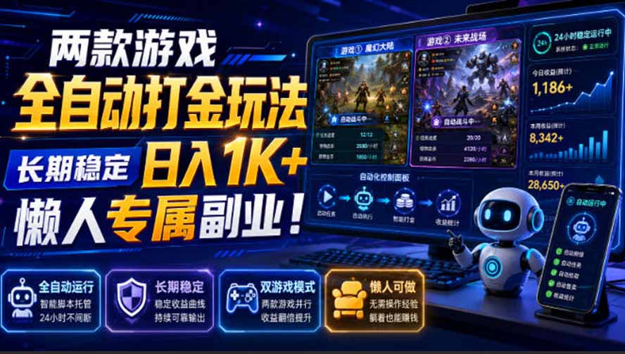 （19873期）两款游戏全自动打金玩法，长期稳定日入1K+，懒人专属副业！【揭秘】-小二项目网