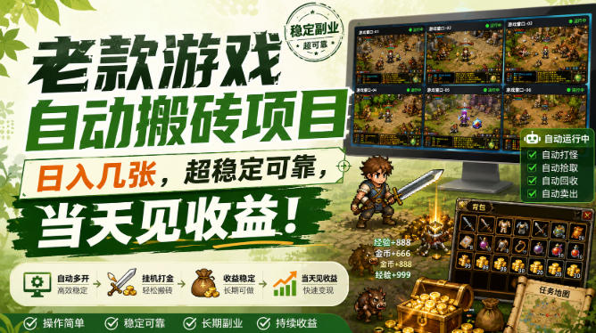 老款游戏自动搬砖项目,日入几张,超稳定可靠,当天见收益!【揭秘】-小二项目网