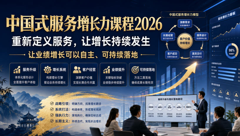 中国式服务增长力课程2026，重新定义服务，让增长持续发生，让业绩增长可以自主、可持续落地-小二项目网