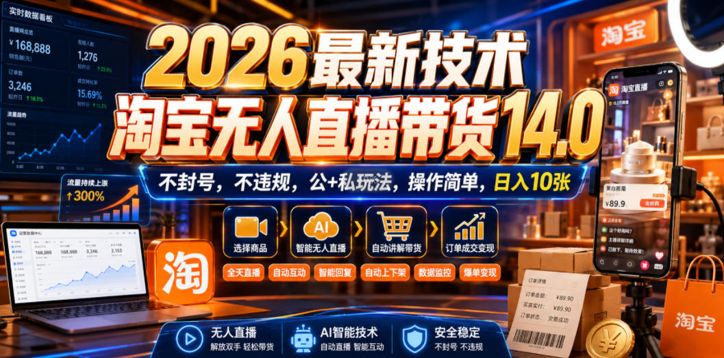 2026最新技术，淘宝无人直播带货14.0，不封号，不违规，公+私玩法，操作简单，日入10张【揭秘】-小二项目网