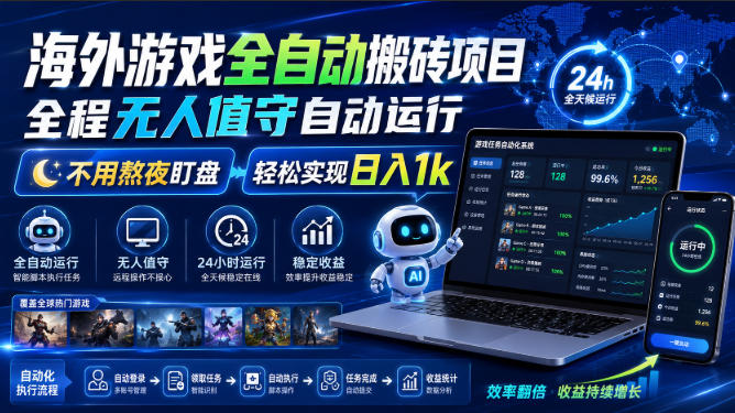 游戏24小时持续创收！每日稳定几百，全天无人值守，绿色稳定！-小二项目网