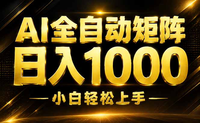 （19851期）AI情绪提供，全自动操作，收益秒到，日入1500加，长期可做-小二项目网