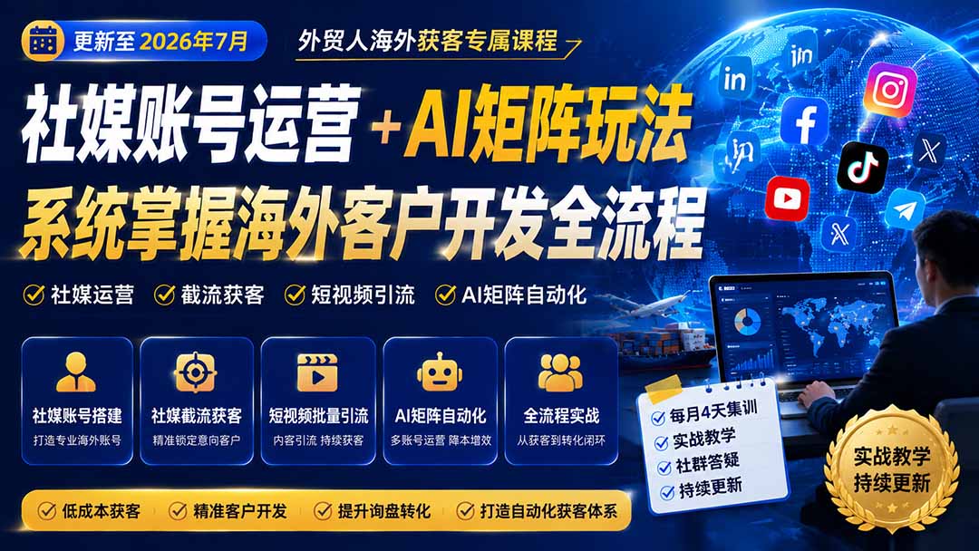（20002期）外贸人海外获客专属课程-更新8月，讲解社媒账号运营AI矩阵玩法，，系统掌握海外客户开发全流程实战方法-小二项目网