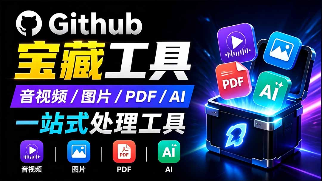 （19672期）开源宝藏工具箱来了！包含 PDF/图片/音视频/AI/文本 等 20+ 工具，完全离线免费使用 toolknit-desktop-小二项目网