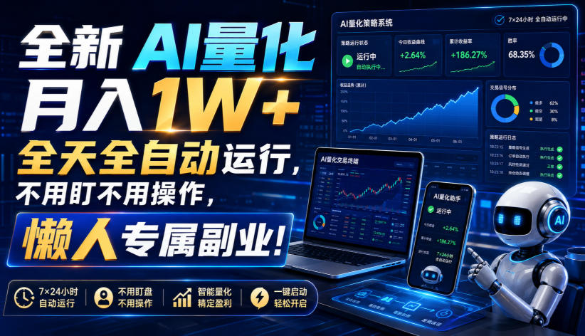 (19684期)全新AI量化月入1W+,全天全自动运行,不用盯不用操作,懒人专属副业!-小二项目网