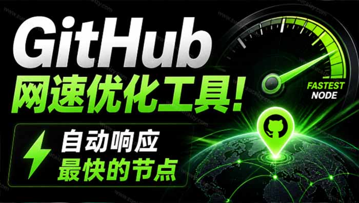 （19856期）GitHub网速优化工具！让你更快速的打开Github，自动响应最快的节点，轻量级开源工具， Ghips-小二项目网