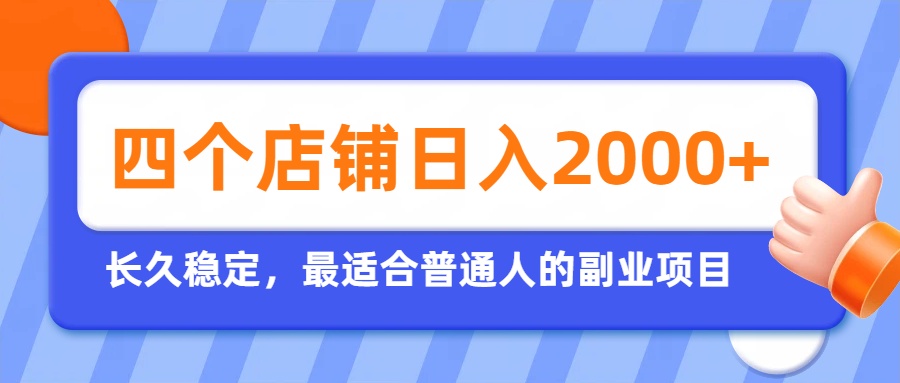 （19700期）开四个店铺就能日入2k+，最适合普通人的副业，多多虚拟长久稳定项目-小二项目网