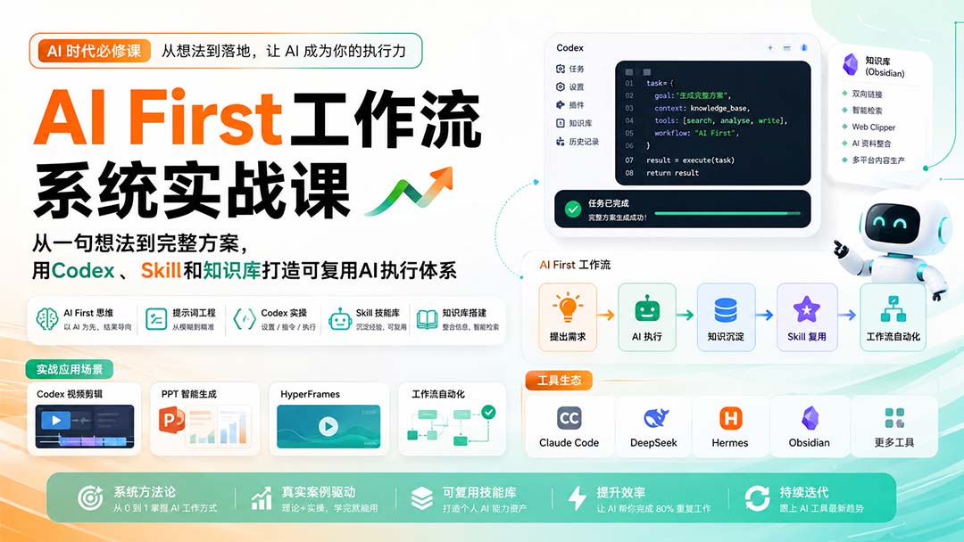 （20104期）AI First工作流系统实战课：从一句想法到完整方案，用Codex、Skill和知识库打造可复用AI执行体系-小二项目网