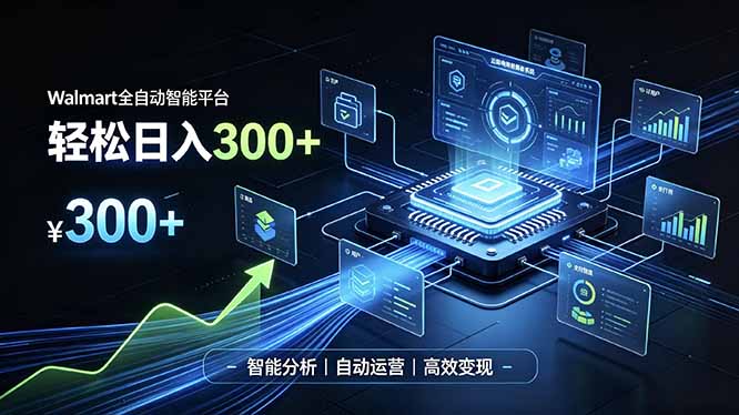 （19821期）Walmart全自动智能平台，轻松日入300+一站式跨境智能运营工具。无需复杂实操-小二项目网