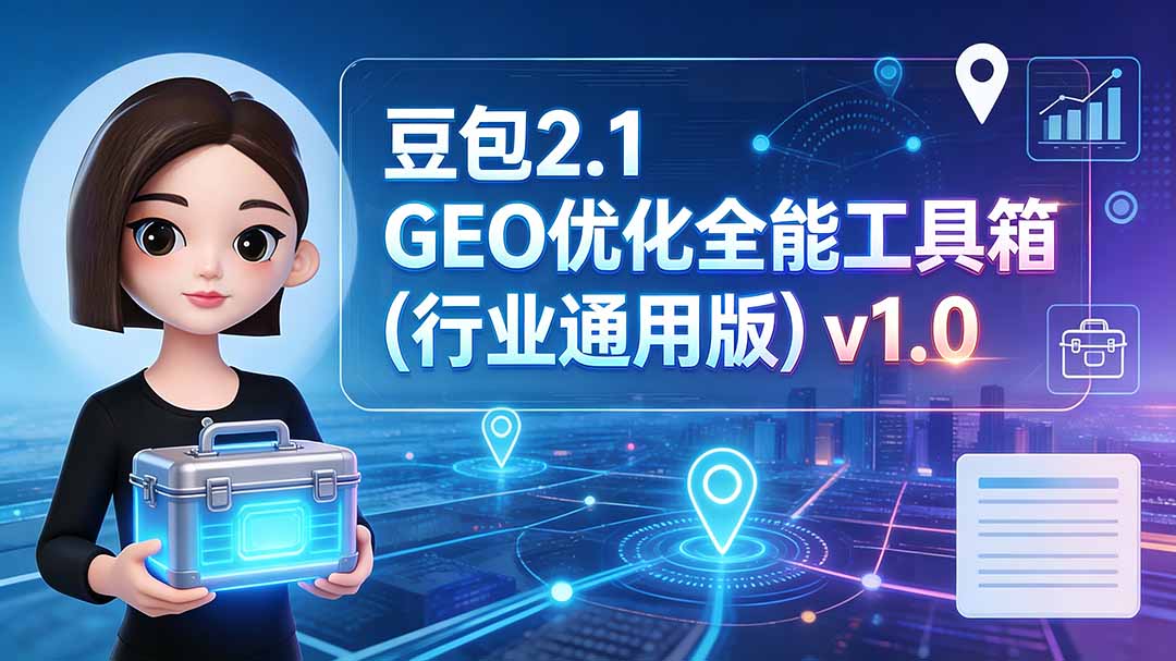 （19677期）豆包2.1 GEO优化全能工具箱（行业通用版）v1.0-小二项目网