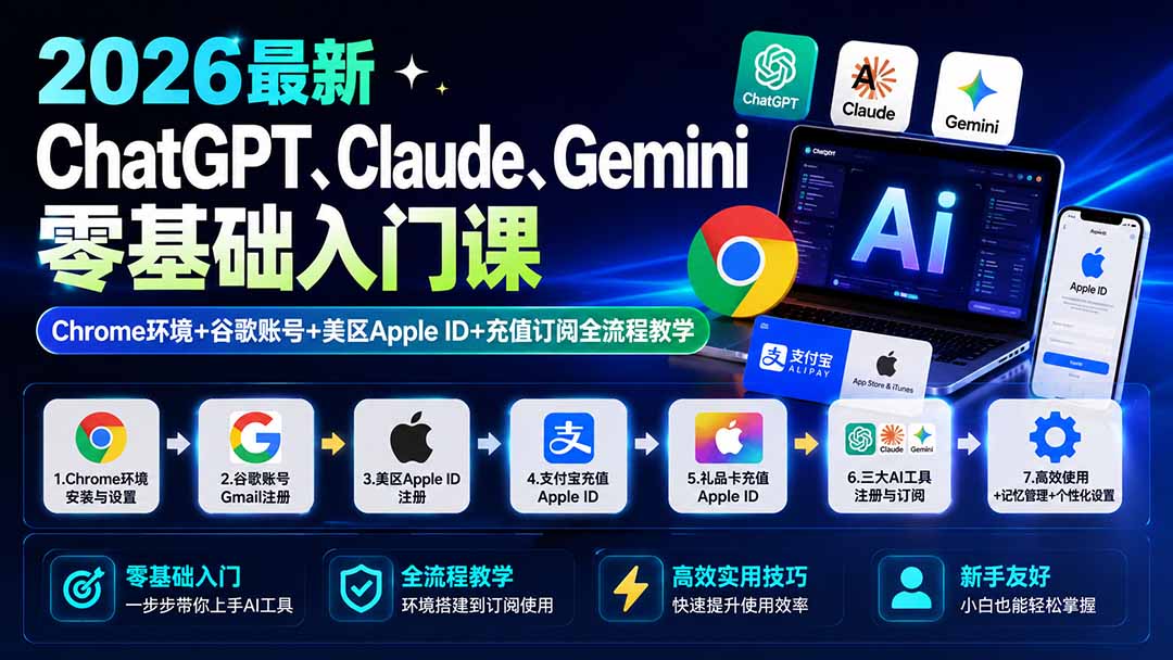 （19923期）2026最新ChatGPT、Claude、Gemini零基础入门课：Chrome环境+谷歌账号+美区Apple ID+充值订阅全流程教学-小二项目网