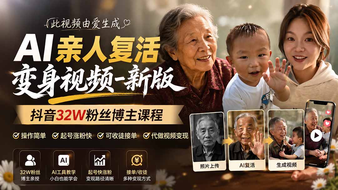 （19857期）AI亲人复活变身视频-新版，抖音32W粉丝博主课程，操作简单，起号涨粉快，可收徒接单代做视频变现-小二项目网
