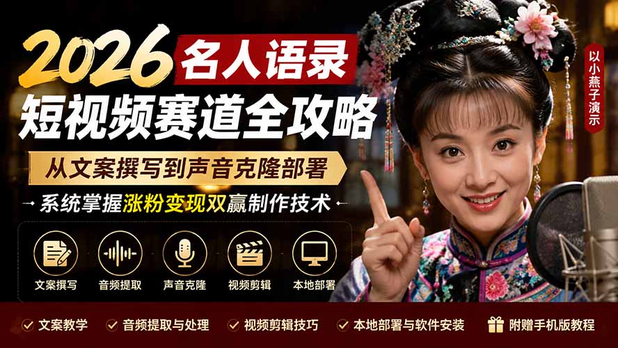 （19737期）2026名人语录短视频赛道全攻略；从文案撰写到声音克隆部署，系统掌握涨粉变现双赢制作技术-小二项目网