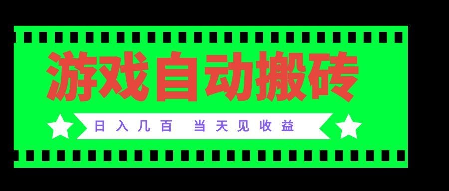 （20133期）老款游戏自动搬砖项目，日入几百，超稳定可靠，当天见收益！-小二项目网