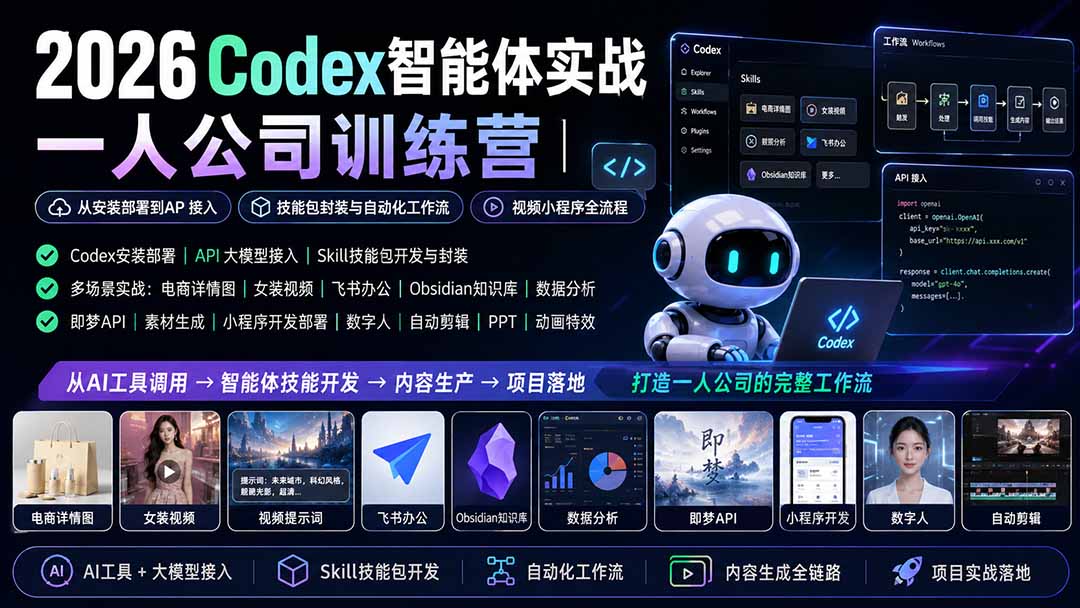（19876期）2026Codex智能体实战｜一人公司训练营｜从安装部署到API接入｜技能包封装与自动化工作流｜视频小程序全流程-小二项目网