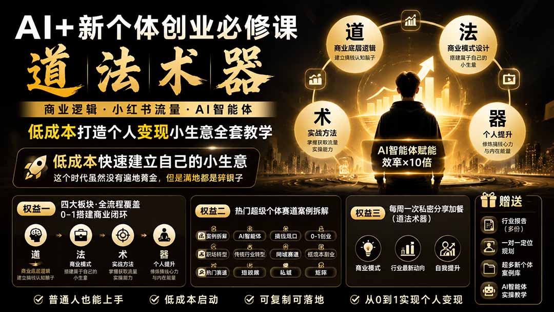 （19738期）AI+新个体创业必修课｜道法术器｜商业逻辑·小红书流量·AI智能体｜低成本打造个人变现小生意全套教学-小二项目网