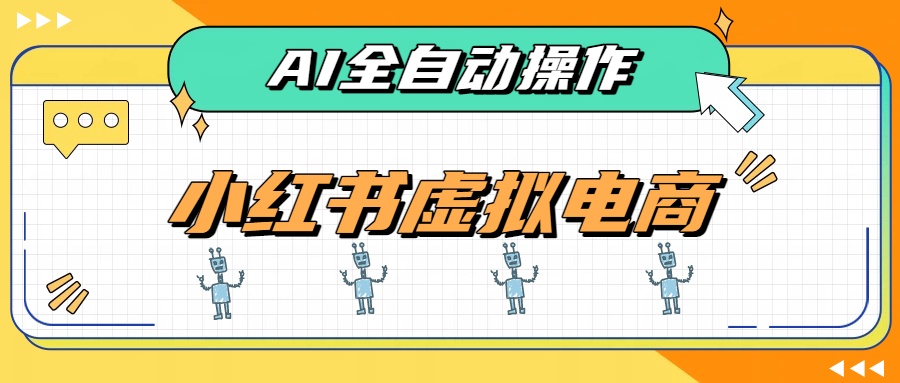 （19869期）AI赋能小红书虚拟电商，单店单日收益500+，推荐流量+搜索流量持续稳定出单-小二项目网