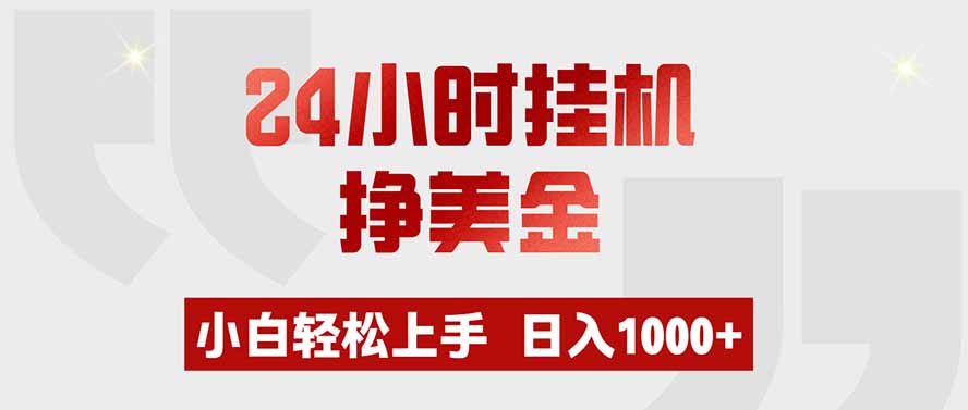 （19673期）24小时挂机挣美金，小白轻松上手，日入1000+-小二项目网