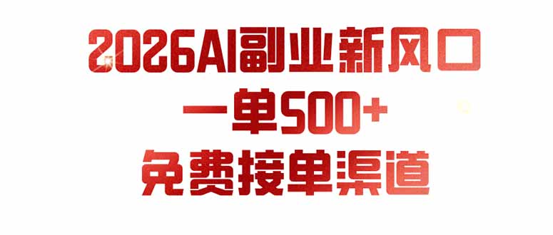 （19822期）AI副业新风口，一单500+，免费派单群，免费AI软件，0门槛直接干-小二项目网