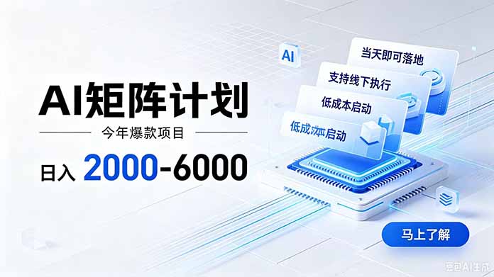 （19690期）AI矩阵计划！日收益2000-6000+，项目绿色长久，安全稳健，合规靠谱，可批量放大。-小二项目网