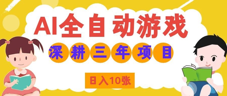 （19976期）AI全自动游戏打金和皮肤扫货，规模化运营日入10张，深耕三年老项目！-小二项目网