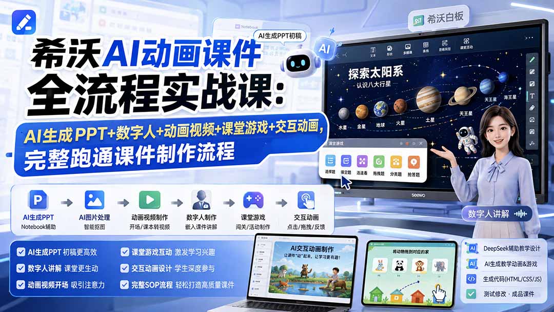 （19743期）希沃AI动画课件全流程实战课：AI生成PPT+数字人+动画视频+课堂游戏+交互动画，完整跑通课件制作流程-小二项目网
