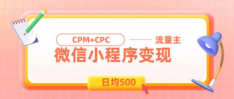 （19962期）日均500的微信小程序，老牌CPM+CPC项目，非常适合上班族和宝妈的副业-小二项目网