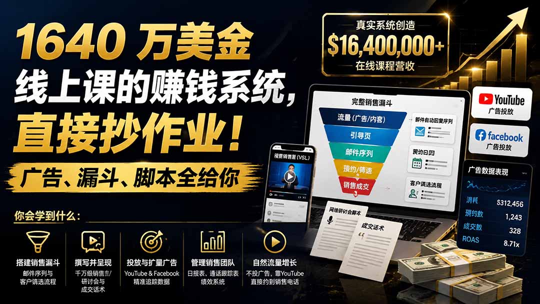 （19833期）1640 万美金线上课的赚钱系统，直接抄作业！广告、漏斗、脚本全给你【原创双语字幕】-小二项目网