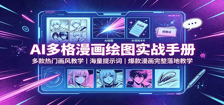 AI多格漫画绘图实战手册：多款热门画风教学，海量提示词，爆款漫画完整落地教学-小二项目网