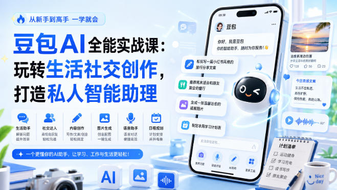 豆包AI全能实战课：玩转生活社交创作，打造私人智能助理-小二项目网