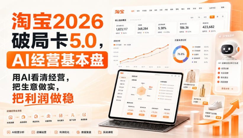 智篆商业-淘宝2026破局卡5.0，AI经营基本盘，用AI看清经营，把生意做实，把利润做稳（修复）-小二项目网