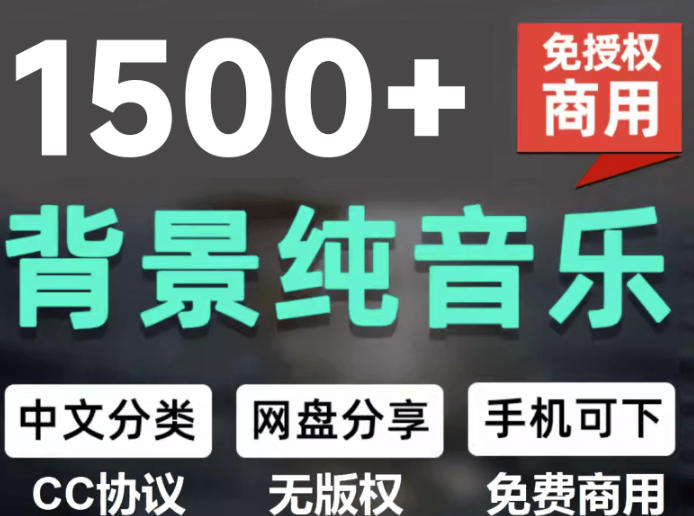 自费9.9元购买素材，1500首纯音乐免版权音乐包，中文分类，抖音快手自媒体音效素材资源-小二项目网