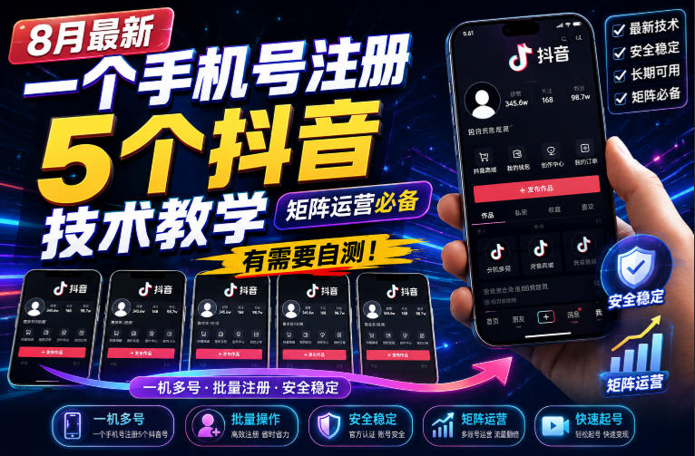 8月最新一个手机号注册5个抖音技术教学，矩阵运营必，有需要自测！-小二项目网