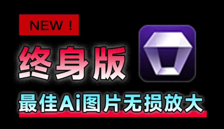 Win/Mac双端支持！最新永久终身版，支持老照片修复，图片变清晰无损放大工具，Aiarty Image Enhancer-小二项目网