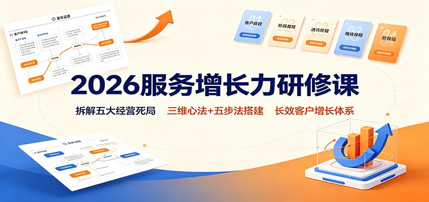 2026服务增长力研修课：拆解五大经营死局，三维心法+五步法搭建长效客户增长体系-小二项目网