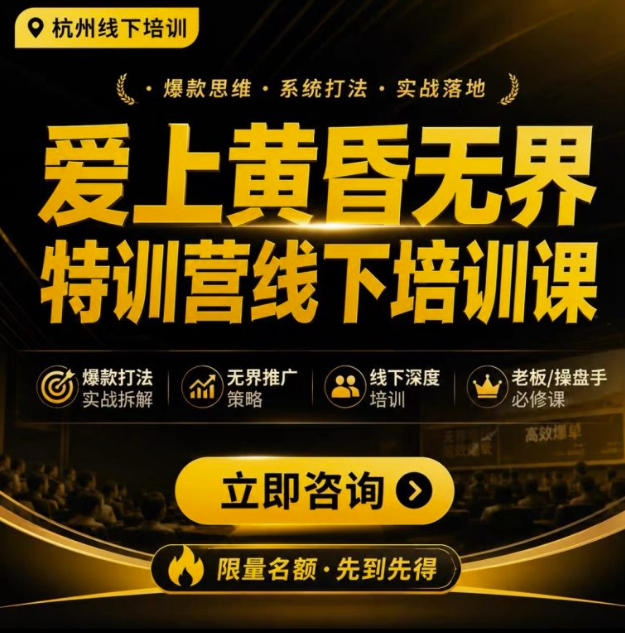 爱上黄昏无界特训营AI推广实战7月27-30杭州线下课，AI落地淘宝最完整的课程，学天猫淘宝的老板必看-小二项目网
