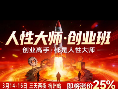 风清扬-人性大师三天两夜3月14-16线下课2026年，创业高手，都是人性大师【音频】-小二项目网