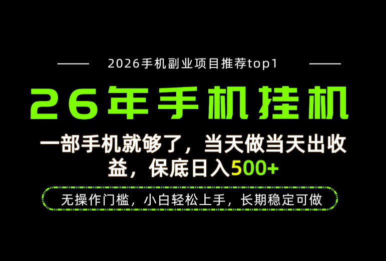 当天见收益，一部手机保底日入500+，无操作门槛，长期稳定可做！【揭秘】-小二项目网