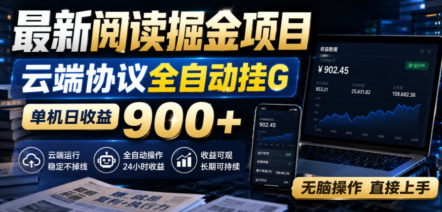 最新阅读掘金项目，云端协议全自动挂G，单机日收益900+，无脑操作直接上手【揭秘】-小二项目网