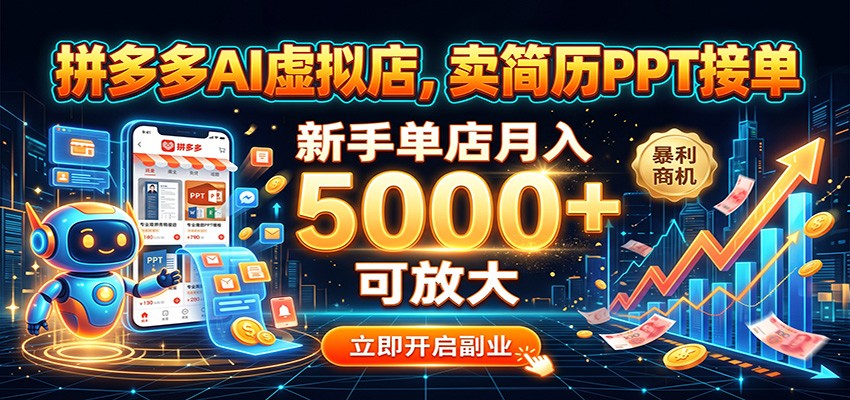 拼多多AI虚拟店，卖简历PPT接单，新手单店月入5000+ 可放大-小二项目网