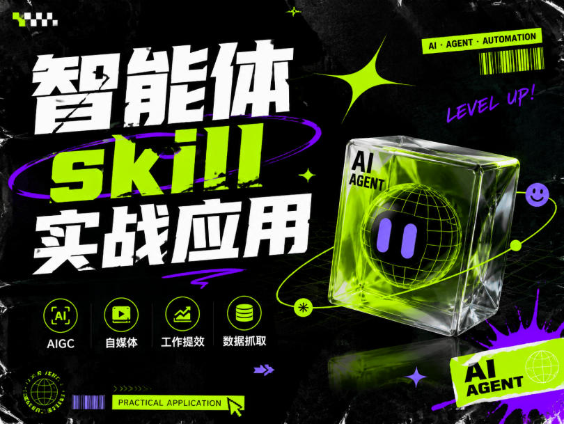 智能体skill实战应用，为寻求利用智能体进行工作提效的人打造，案例演示，纯实战课-小二项目网