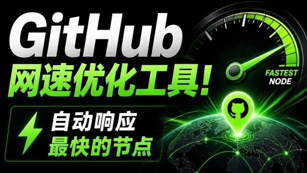 GitHub网速优化工具！让你更快速的打开Github，自动响应最快的节点，轻量级开源工具，Ghips-小二项目网
