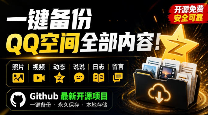 一键将你QQ空间全部内容备份下来！照片/视频/动态信息全存本地，Github最新开源项目QzoneArchive-小二项目网