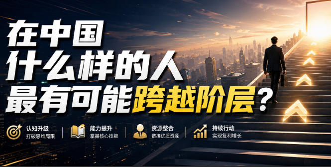 公众号付费文章：在中国什么样的人最有可能跨越阶层？-小二项目网