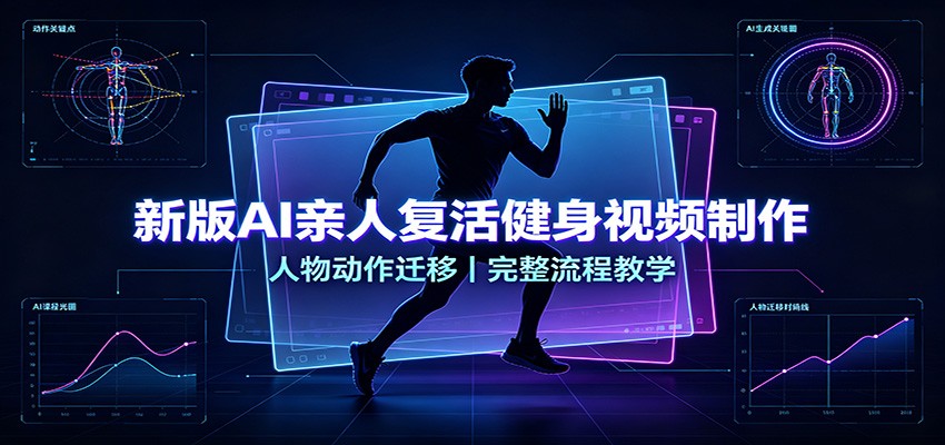 新版AI亲人复活健身视频制作，人物动作迁移，完整流程教学-小二项目网