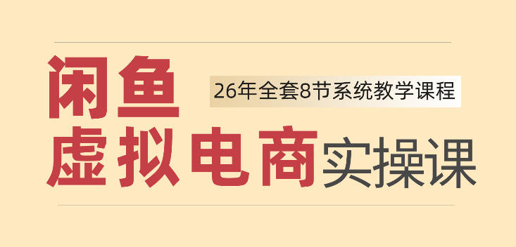 26年闲鱼虚拟电商实操课，新手小白也能带你玩转闲鱼，轻松日入四位数-小二项目网