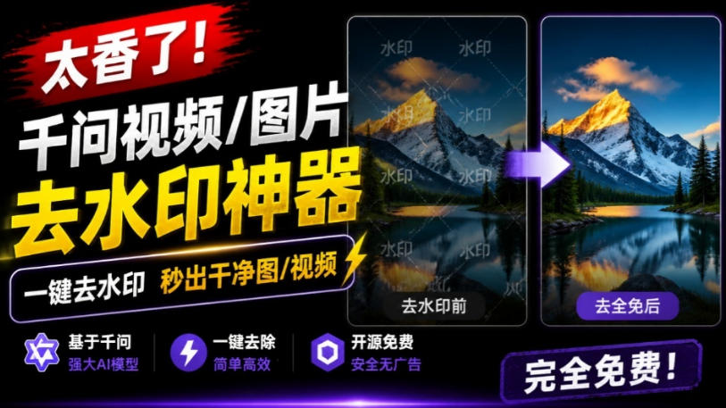 太香了！这款千问视频/图片去水印神器，一键搞定烦人水印，本地完全免费，浏览器拓展插件-小二项目网