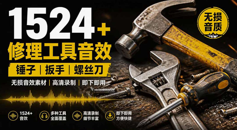 1524个宝藏剪辑无损音效！日常常见工具音效包，如砍含扳手、剪刀、锯，泵，斧头，锤子工具等，中文分类-小二项目网