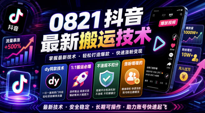抖音最新搬运技术，dy同款技术，1:1搬运必爆，不违规不扣健康分，涨粉嘎嘎的（更新0824）-小二项目网